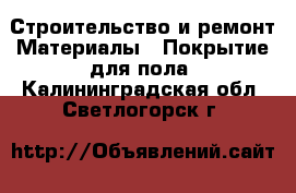 Строительство и ремонт Материалы - Покрытие для пола. Калининградская обл.,Светлогорск г.